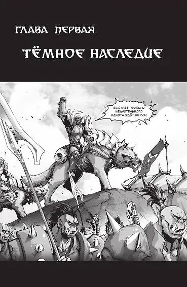 Книга World of Warcraft. Крыло тени. Нексус (Ричард Кнаак) — 4