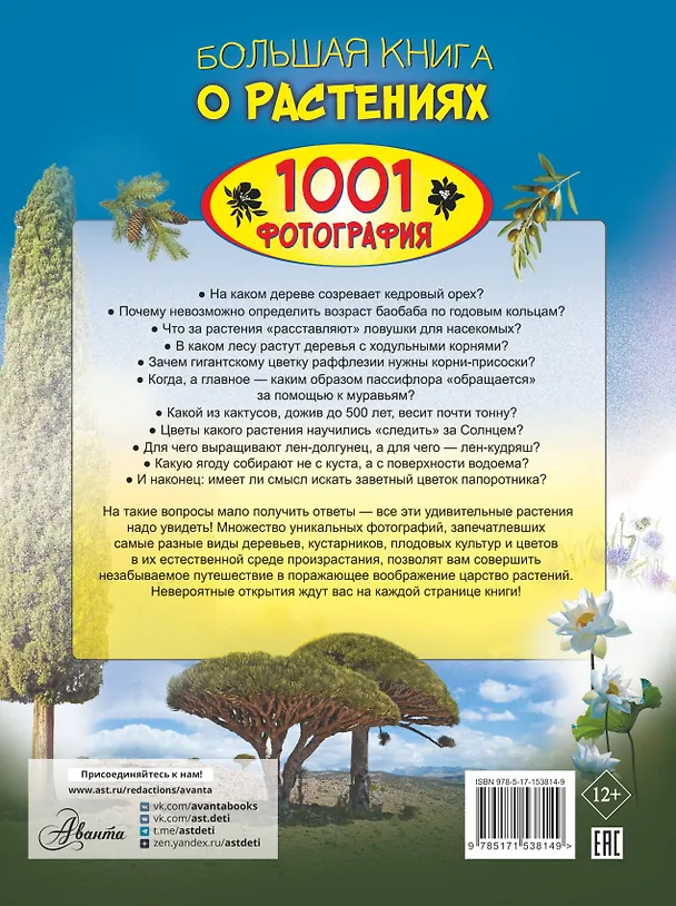 Книга Большая книга о растениях. 1001 фотография (Анна Спектор, Дмитрий Медведев) — 2