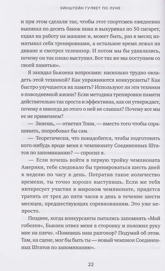 Книга Эйнштейн гуляет по Луне: Наука и искусство запоминания (Джошуа Фоер) — 5