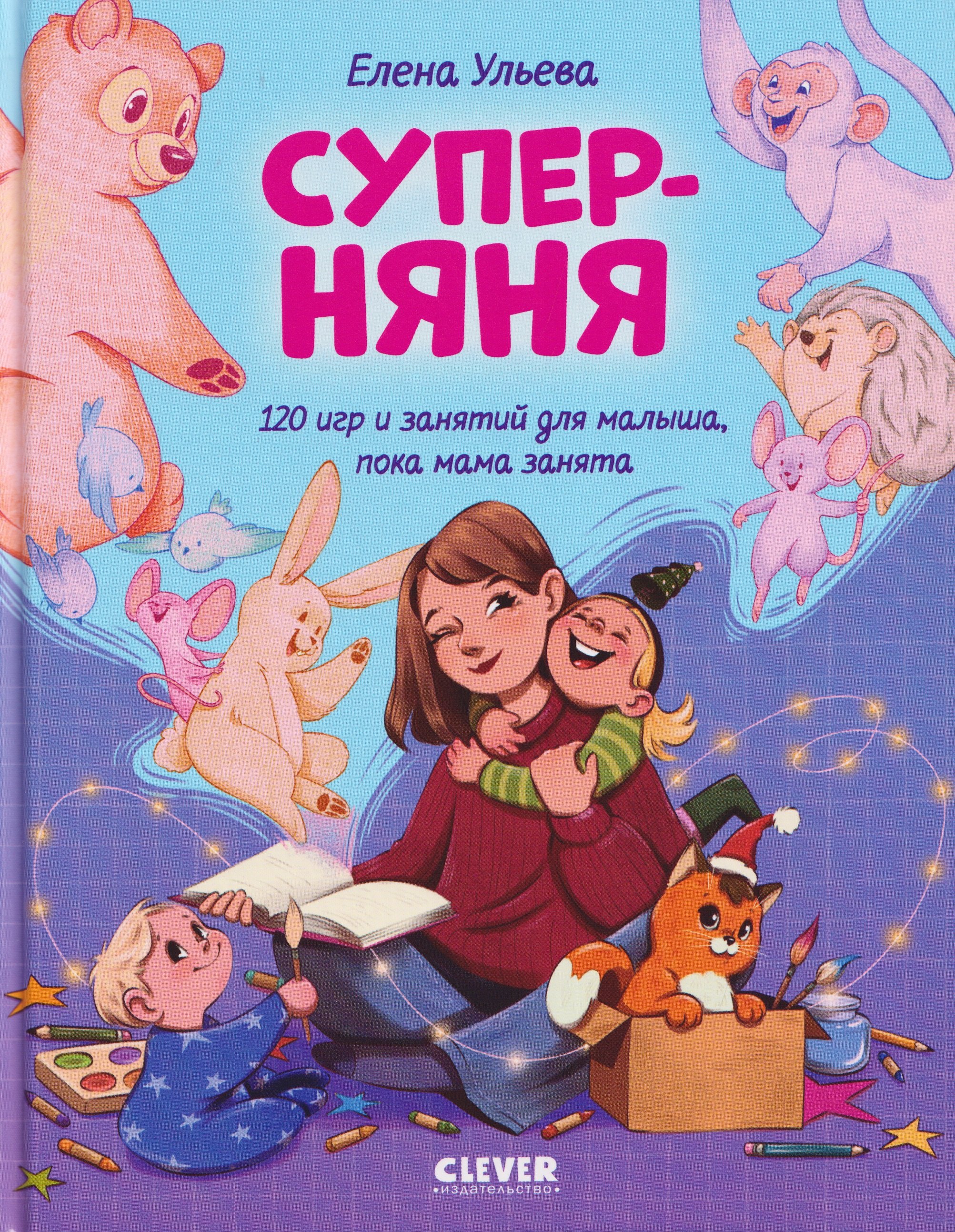 Суперняня. 120 игр и занятий для малыша, пока мама занята