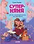Суперняня. 120 игр и занятий для малыша, пока мама занята — 3141173 — 1