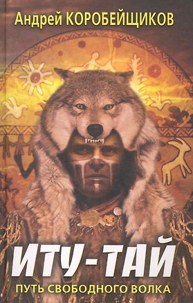 Книга Иту-Тай. Путь свободного волка ()