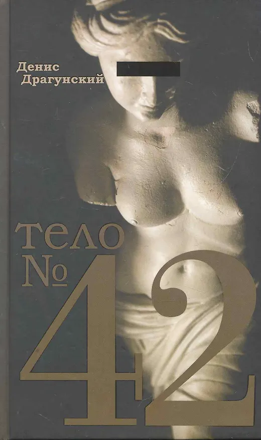 Книга Тело №42 (Денис Драгунский, Виктор Драгунский) — 1