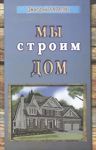 Мы строим дом. Избранные произведения.