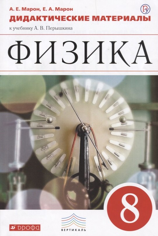 

Физика. 8 класс. Дидактические материалы