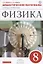 Физика. 8 класс. Дидактические материалы — 2659598 — 1