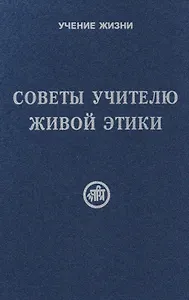 Советы учителю Живой Этики