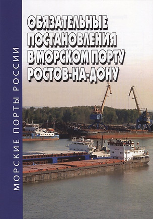 Обязательные постановления в морском порту Ростов-на-Дону — 2710865 — 1