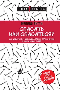 Спасать или спасаться?