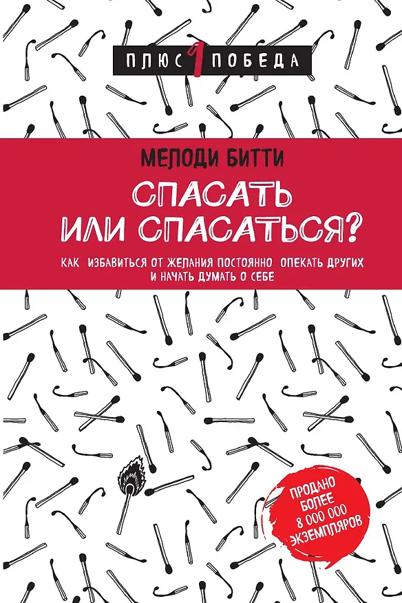 Книга Спасать или спасаться? () — 1