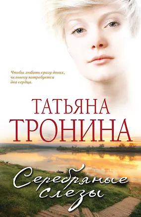 Книга Серебряные слезы : роман (Татьяна Тронина)