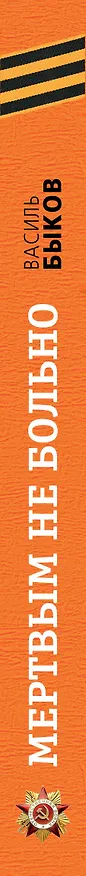 Книга Мертвым не больно (Василь Быков) — 5