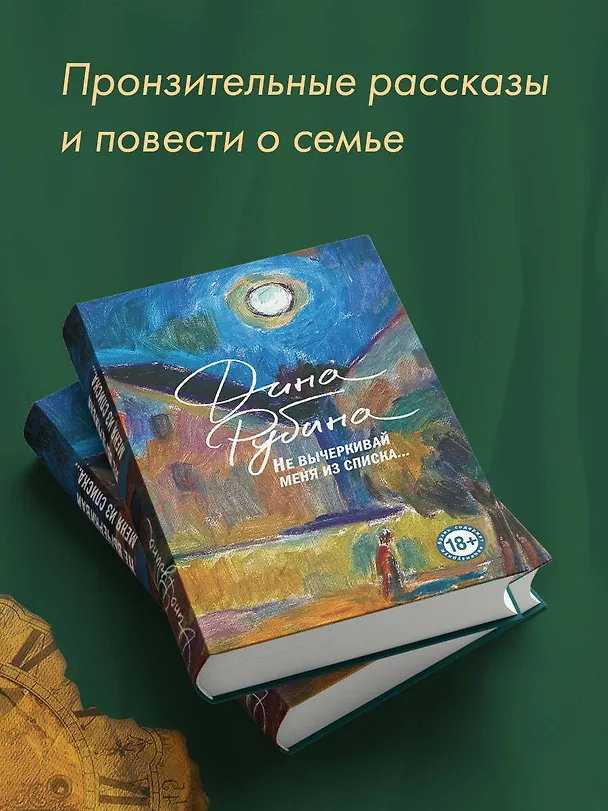Книга Не вычеркивай меня из списка (Дина Рубина) — 8