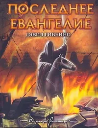 Последнее Евангелие: [роман]