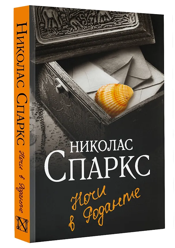 Книга Ночи в Роданте (Николас Спаркс) — 4