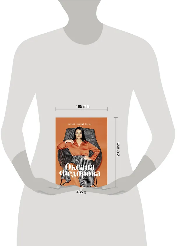 Книга Создай личный бренд (Оксана Федорова) — 4