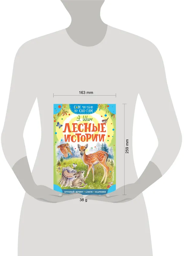 Книга Лесные истории (Эдуард Шим) — 3