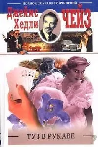 Книга Туз в рукаве (Джеймс Хедли Чейз) — 1