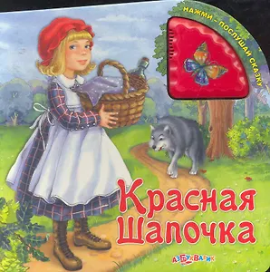 Красная Шапочка (Нажми - послушай сказку) (Азбукварик)