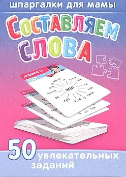 Составляем слова 5-12 лет — 2346878 — 1