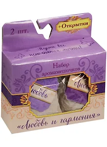 Набор мешочков-аромасаше Любовь и гармония (1344062)