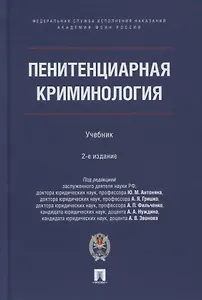 Пенитенциарная криминология. Учебник