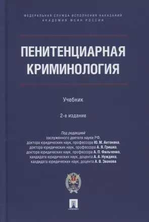 Пенитенциарная криминология. Учебник — 2894403 — 1