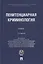 Пенитенциарная криминология. Учебник — 2894403 — 1