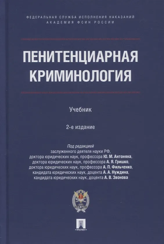 Книга Пенитенциарная криминология. Учебник (Юрий Антонян) — 1