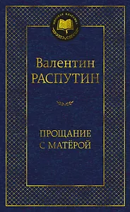 Прощание с Матёрой