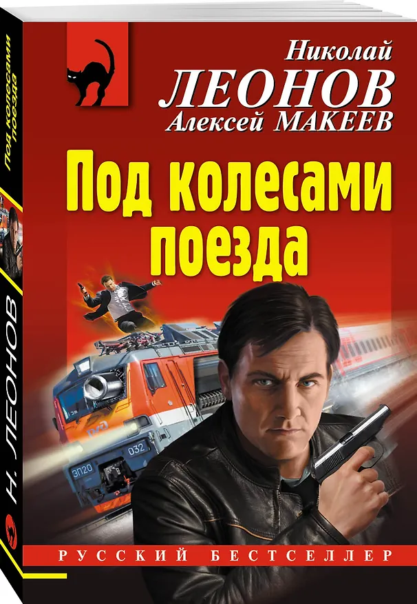 Книга Под колесами поезда (Алексей Макеев, Николай Леонов) — 4