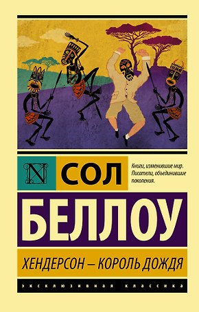 Хендерсон - король дождя