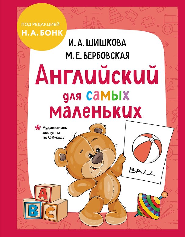 Книга Английский для самых маленьких (Маргарита Вербовская, Ирина Шишкова) — 1