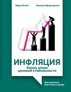 Инфляция: конец эпохи ценовой стабильности