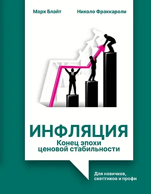 Книга Инфляция: конец эпохи ценовой стабильности (Марк Блайт, Николо Фраккароли)