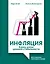 Инфляция: конец эпохи ценовой стабильности — 3143785 — 1