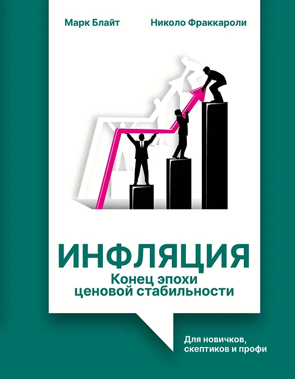 Книга Инфляция: конец эпохи ценовой стабильности (Марк Блайт, Николо Фраккароли) — 1