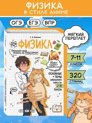 Книга Физика: прокачай свой уровень на максимум (Светлана Вахнина)