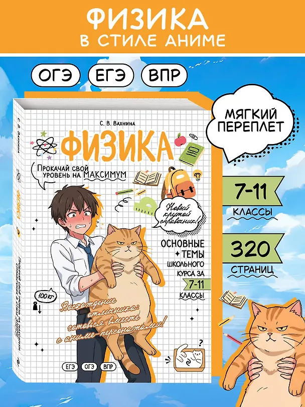 Книга Физика: прокачай свой уровень на максимум (Светлана Вахнина) — 1