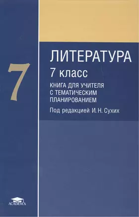 Литература. 7 класс. Книга для учителя с тематическим планированием — 2418504 — 1