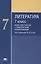 Литература. 7 класс. Книга для учителя с тематическим планированием — 2418504 — 1