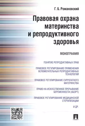 Правовая охрана материнства и репродуктивного здоровья.Монография. — 2488658 — 1