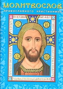 Молитвослов православного христианина (м) (Лазаревкнига)