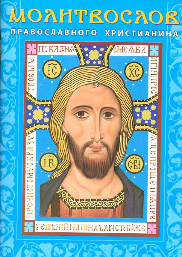 Книга Молитвослов православного христианина (м) (Лазаревкнига) () — 1