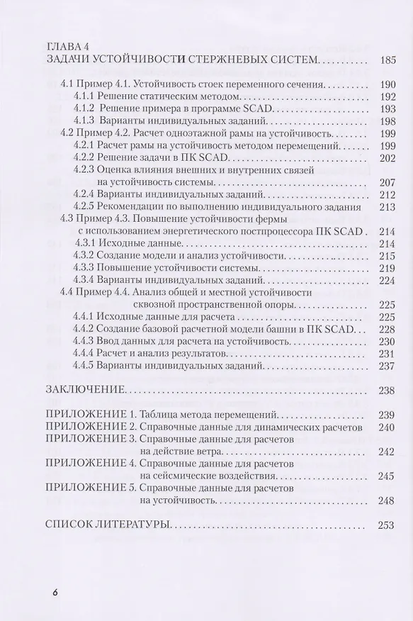 Книга Строительная механика (спецкурс). Применение ПК SCAD OFFICE для решения задач динамики и устойчивости стержневых систем () — 5