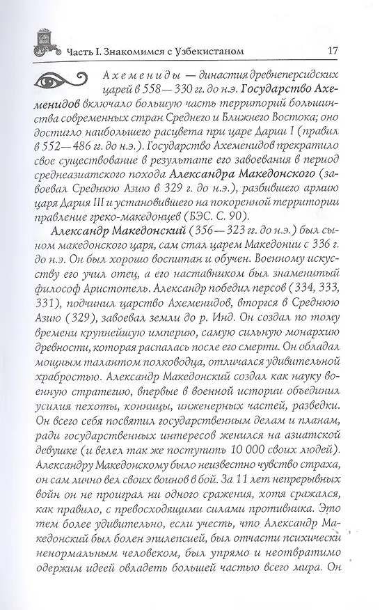 Книга Узбекистан. Природа. История. Экономика. Достопримечательности. Религиозные центры (Вера Глушкова) — 8