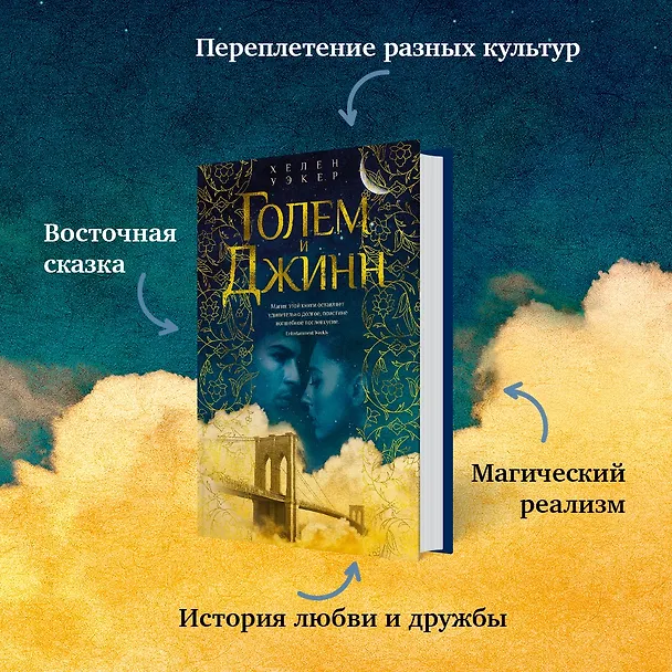 Книга Голем и Джинн (Хелен Уэкер) — 9