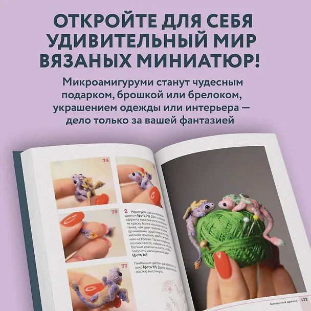 Книга Страшно милые амигуруми. Очаровательные миниатюрные создания в технике микровязания крючком (Анастасия Кирсанова) — 8