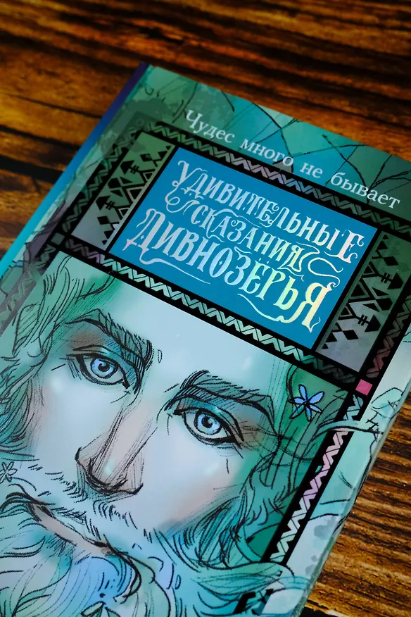 Книга Удивительные сказания Дивнозёрья (Алан Чароит) — 7