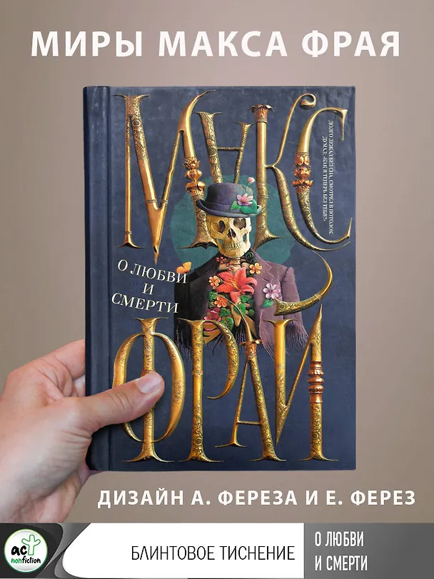 Книга О любви и смерти (Макс Фрай) — 5